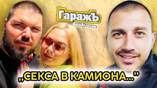 ЛУДИ ИСТОРИИ от Family on Wheels - Гаражъ Епизод 38