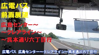 広電バス 前面展望車窓 広島センター～クレアライン～呉本通り六丁目行 車内放送あり 広島電鉄