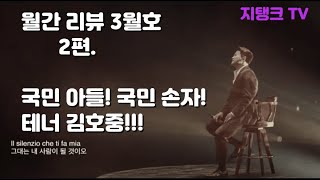 월간리뷰3월호 2편. 국민아들! 국민손자! 국민 테너 김호중!