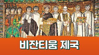 기말고사 잘 보게 해주는 세계사 공부 노래 ㅣ비잔티움 제국 ㅣ 중2 역사