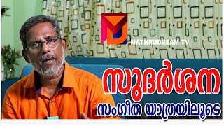 അവസരം ചോദിച്ചു ചെന്ന  എന്നെ അന്ന്  ഓടിച്ചു വിട്ടു. മധുരമീ സുദർശഗീതം ജീവിതയാത്രയിലുടെ#classicalsong#