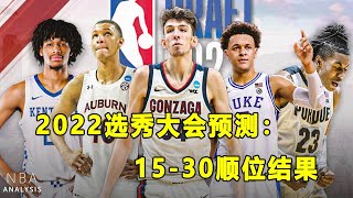 2022选秀大会完整预测：15-30顺位！明早8:00，三大内线终极较量！