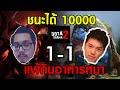 Dota 2 การกุศล - 1 on 1 - BZ Gaming vs TaMaz (Bo3) ชนะได้ 10000 แพ้กินอาหารหมา