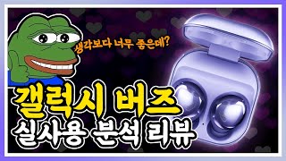 갤럭시 버즈 프로 실사용 분석 리뷰 : 생각보다 너무 좋다!