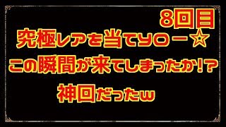 【バディファイト】究極レアを当てＹＯ～企画8回目!神回となったｗフラグ回収が上手い☆