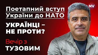 Поетапний вступ України до НАТО. Українці – не проти? – Вечір з Дмитром Тузовим