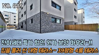 [NO.889] 파주테라스빌라 잘여세대 특가 할인~ 원가 분양 마무리~!! 집을 둘러 싼 대형 테라스~!! 39평형 4룸 + 왕테라스~!!