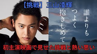 【挑戦】三山凌輝、初主演映画で見せた挑戦と熱い思い #三山凌輝 #BEFIRST #誰よりもつよく抱きしめて #RYOKI #リョウキ #誰よりも