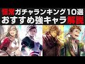 【オクトラ大陸の覇者】恒常ガチャランキング10選＋オマケ7人。オススメ優先取得キャラ解説【オクトパストラベラー大陸の覇者検証】OCTOPATH TRAVELER CotC 迎春の導き