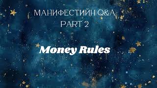 Манифестийн Q&A Парт-2