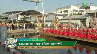 บวงสรวงแม่ย่านางเรือพระราชพิธี | 12-12-62 | ข่าวเช้าไทยรัฐ