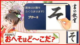 ひらがな教室★子どもが【書くことが好きになる】字の教え方、書き方｜ひらがな「そ」Japanese calligraphy