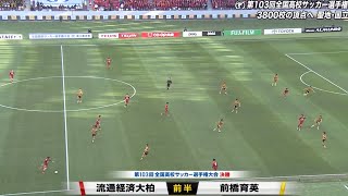 前橋育英VS流通経済大柏　決勝フルハイライト　　　高校サッカー　青森山田　大津　　PK戦