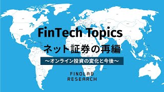 ネット証券の再編 ～オンライン投資の変化と今後～ | FinTech Topics #95