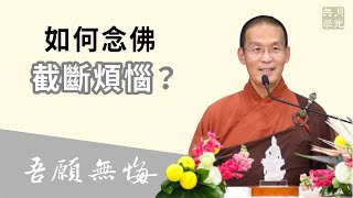 如何念佛截斷煩惱？福智－真如老師講述《吾願無悔》．如俊法師導讀