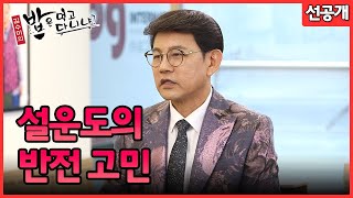 설운도의 반전고민 | 선공개 | 밥은 먹고 다니냐?