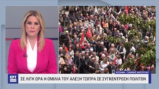 Περιοδεία Αλέξη Τσίπρα σε Γρεβενά και Κοζάνη | 06/05/2023 | ΕΡΤ