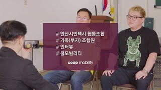 2024.05.28 안산시민택시협동조합 가족(부자)조합원 인터뷰 #협동조합 #협동조합택시 #부자지간 #안산시민택시 #쿱모빌리티 #쿱티