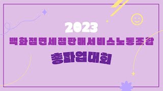 2023 백화점면세점판매서비스노동조합 총파업대회