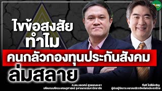 ไขข้อสงสัย ทำไมคนกลัวกองทุนประกันสังคมล่มสลาย - Money Chat Thailand