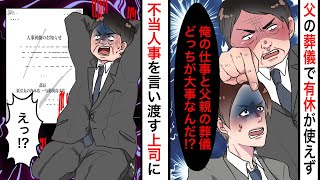 【漫画】実父の葬式で有給休暇を使ったらDQN上司「葬式と俺の仕事どっちが大事なんだ！」→後日…DQN上司と社長室に呼び出され扉を開けると…ｗ【マンガ動画】【スカッと】