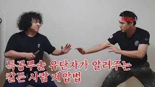 특공무술 유단자가 알려주는 칼든 사람 제압법