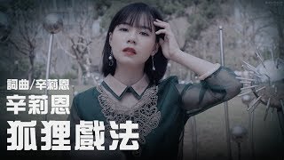 辛莉恩 Lilian 【狐狸戲法】歌詞版MV（收錄於“我是誰”專輯）