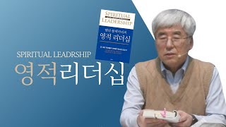 토요성경공부 - 영적리더십 / 제4강 / 3.리더의 준비(1)