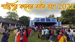 শান্তিপুর কলেজ নবীন বরণ 2022 || Santipur College Nabin Boron 2022 || Santipur College