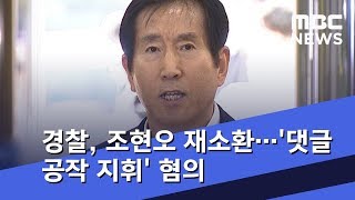 경찰, 조현오 재소환…'댓글 공작 지휘' 혐의 (2018.09.12/5MBC뉴스)