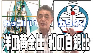 西洋の黄金比 日本の白銀比　美の基準は西洋の黄金比はカッコいい、日本の白銀比はカワイイ。これは伝統なんです。