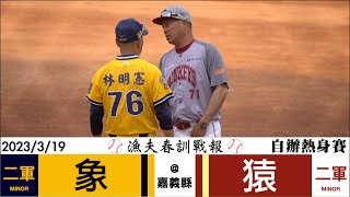 【漁夫春訓戰報】20230319  中信兄弟 vs 樂天桃猿 - 陳柏豪2局先發無失分，控球需再努力！