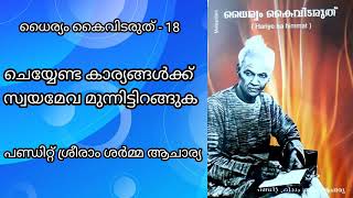 ധൈര്യം കൈവിടരുത് - 18 ചെയ്യേണ്ട കാര്യങ്ങൾക്ക് സ്വയമേവ മുന്നിട്ടിറങ്ങുക