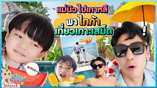 แม่นิวไปเกาหลี! ปะป๊าพาไทก้าหนีร้อน! เที่ยวเกาะเสม็ด 2 คน !!!! | EP.103 | Baby Bump 3