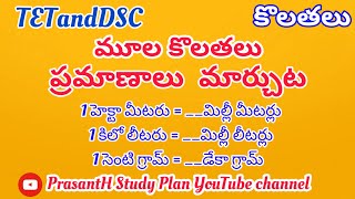 కొలతలు - మూలకొలత ప్రమాణాలు // ప్రమాణాలు మార్చుట// TETandDSC