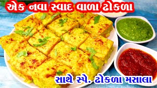 સ્વાદ ની સાથે સેહત થી ભરપૂર મિક્સ વેજ ઢોકળા | dhokla recipe|dhokla recipe in gujarati | live dhokla