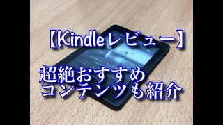 【レビュー】こんな人はkindleを買おう！超絶おすすめコンテンツも紹介