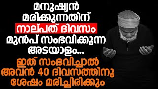 മനുഷ്യൻ മരിക്കുന്നതിന് നാല്പത് ദിവസം മുൻപ് സംഭവിക്കുന്ന അടയാളം ഇത് സംഭവിച്ചാൽ അവൻ മരിച്ചിരിക്കും