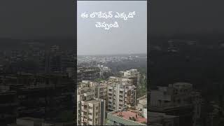 ఇ లొకేషన్ ఎక్కడో చెప్పండి