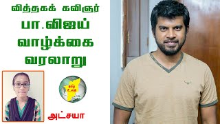 Pa.Vijay Biography in Tamil | வித்தகக் கவிஞர் பா.விஜய் வாழ்க்கை வரலாறு