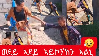 🛑 ወደይ ኣደይ ኣይኮንኸን እልኒ መሕዘኒ😥@abebachanal1036 @selamtsegaysmile9152 @Yadasmile321