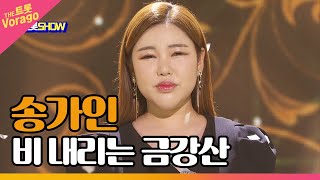 송가인, 비 내리는 금강산 | THE 트롯SHOW 220905