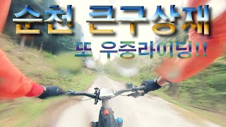 순천 큰구상재 다운힐