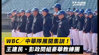 WBC／中華隊展開集訓！王建民、彭政閔組豪華教練團｜NOWnews