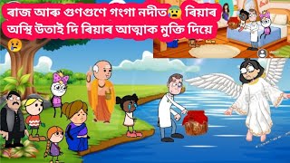 ৰাজ আৰু গুণগুণে গংগা নদীত😰 ৰিয়াৰ অস্থি উতাই দি ৰিয়াৰ আত্মাক মুক্তি দিয়ে😢Assamese cartoon siya