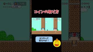 簡単なコインの取り方【マリオメーカー2】#shorts