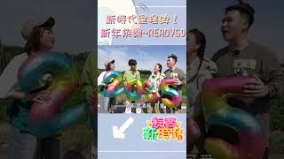 新時代里程碑！新年快樂~READYGO   【#綜藝新時代】#shorts  @FTV_Show