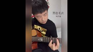 《黑色毛衣》周杰倫 Cover by JJJ