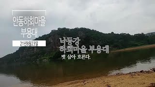 안동하회마을 부용대21년8월23일