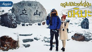 ฤดูใบไม้ร่วงที่ญี่ปุ่น มีหิมะ? l Toyama-Gero EP.4 l Vlog l เที่ยวเท่เท่